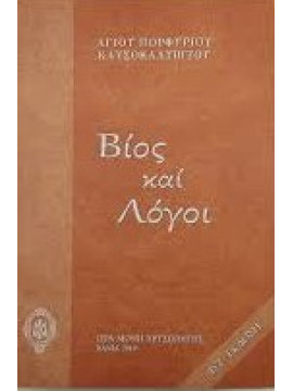 Βίος και λόγοι,Πορφύριος Καυσοκαλυβίτης  Γέροντας